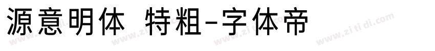 源意明体 特粗字体转换